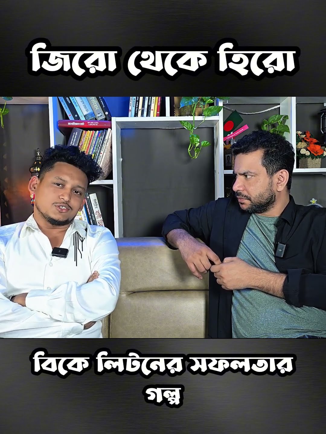 জিরো থেকে হিরো বিকে লিটন #shorts #comedy #ytshorts